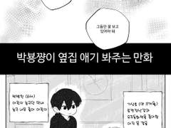 박뵹쨩이 옆집 애기 봐주는 만화