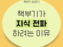 책부기가 지식 전파하려는 이유