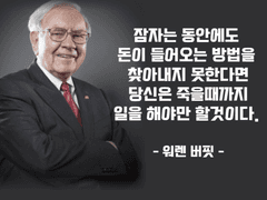 잠 자는 동안에도 통장에는 돈이 꽂히게 만드는 법