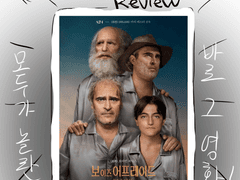 (스포x) 보 이즈 어프레이드 후기 만화