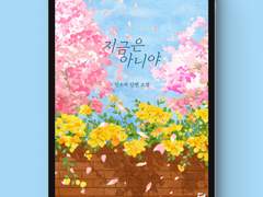 [표지디자인] 지금은 아니야