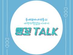 동꼬TALK 외전2