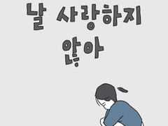 날 사랑하지 않아