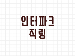 [8/14 정상 동작 확인] 인터파크(인팤) 직링 (티켓팅 팁, 티켓팅 잘하는 법, 대기열 무시, 대기열 우회)