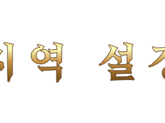 [라퓨타] 지역 설정