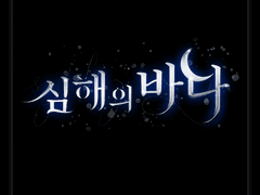 [타이포] 심해의 바다