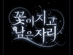 [타이포] 꽃이 지고 남은 자리