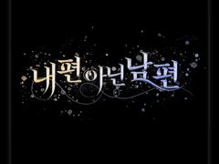 [타이포] 내 편 아닌 남편