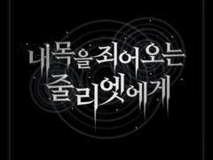 [타이포] 내 목을 죄어오는 줄리엣에게