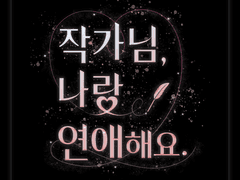 [타이포] 작가님 나랑 연애해요.