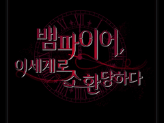 [타이포] 뱀파이어, 이세계로 소환당하다