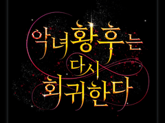 [타이포] 악녀황후는 다시 회기한다