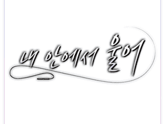 [타이포] 내 안에서 울어