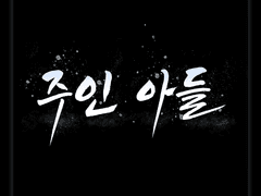 [타이포] 주인 아들