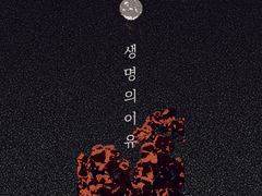 생명의 이유