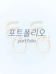 이영 타이포 디자인 시리즈