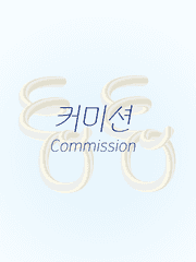 이영 타이포 커미션/외주