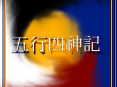 오행사신기(五行四神記)