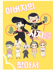 아버지의 사지를 찾아서