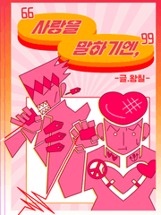 사랑을 말하기엔, 