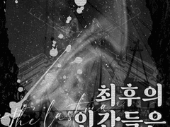 [COC] 최후의 인간들은 낙원을 꿈꾼다