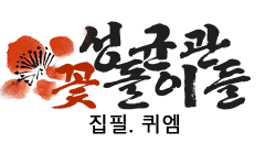 성균관 꽃돌이들 12