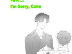 미안해요 케이크