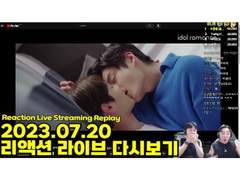 2023.07.20 리액션 라이브 다시보기 | 2023.07.20 Reaction Live Streaming Replay