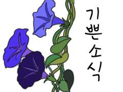꽃말이모티콘 - 나팔꽃
