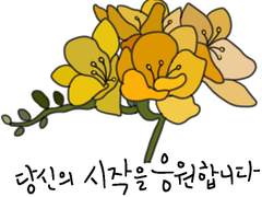 꽃말이모티콘 - 프리지아