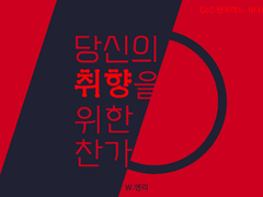 당신의 취향을 위한 찬가