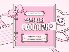 열역학의 다이어리