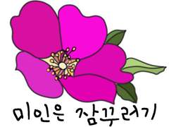 꽃말 이모티콘 - 해당화