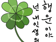 꽃말 이모티콘 - 네잎 클로버