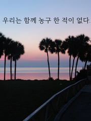 우리는 함께 농구 한 적이 없다.