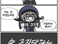 팔라스 술 금지당하는 만화