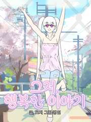 그저, 행복한 이야기