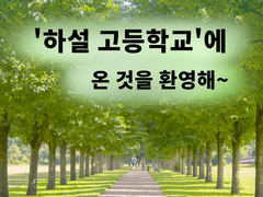 '하설 고등학교'에 온 것을 환영해~
