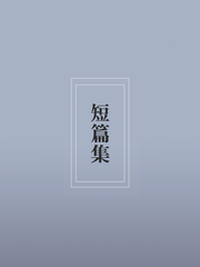 [仙流] 短篇集
