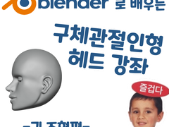 블렌더로 배우는 구체관절인형 헤드 강좌 - 귀 조형편