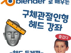 블렌더로 배우는 구체관절인형 헤드 강좌 - 헤드 둘레편