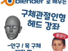 블렌더로 배우는 구체관절인형 헤드 강좌 - 안구 / 목 구체 제작 편