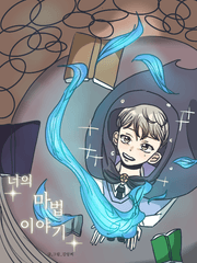 너의 마법이야기