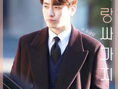 내 사랑 싸가지 1