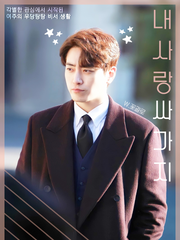 내 사랑 싸가지