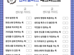 센티넬버스 체크리스트