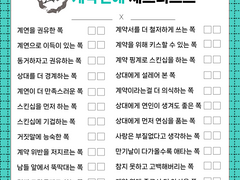 계약연애 체크리스트