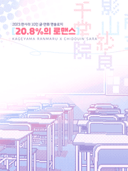20.8%의 로맨스 : ~란사라 10인 앤솔로지~