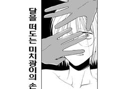 [프로메어] 달을 떠도는 미치광이의 손(천년문제5)