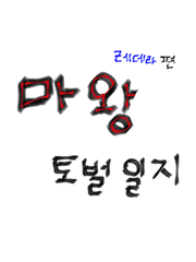 마왕 토벌 일지 (레데라 편)